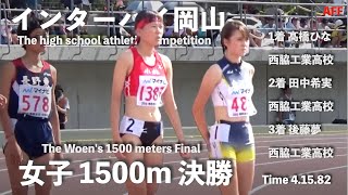 【高校生】岡山インターハイ 女子1500m決勝【西脇工 表彰台独占】 [upl. by Alger]