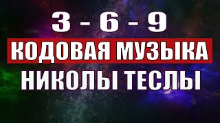 Открыли музыкальный код Николы Теслы 369 СЕКРЕТ [upl. by Hertberg]