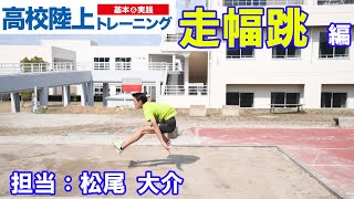 【高校陸上 基本＆実践 トレーニング】走幅跳編 （近大高専） [upl. by Fleisig]