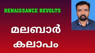 Malabar Rebellion  മലബാർ കലാപം  Renaissance Revolts [upl. by Aimak]