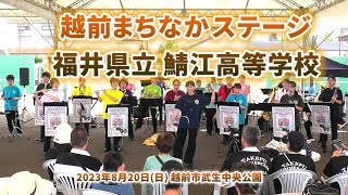 20230820 鯖江高校 越前まちなかステージ [upl. by Australia]