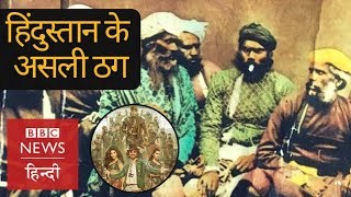 The real Thugs of Hindustan during British rule in India BBC Hindi [upl. by Brew]