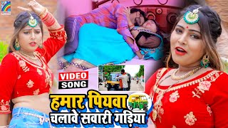 VIDEO Hamar Piyawa Chalawe Sawari Gadiya Antra Singh Priyanka  Bhojpuri Song 2021 [upl. by Germain11]