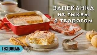 Запеканка из тыквы с творогом [upl. by Mariko]