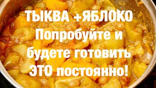 Потрясающий десерт из ТЫКВЫ и Яблок Вкуснейший [upl. by Koeninger402]