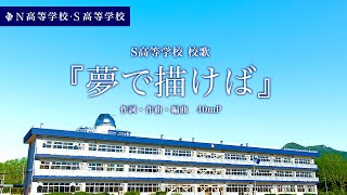 S高等学校 校歌『夢で描けば』（作詞・作曲・編曲 40mP） [upl. by Faxun]