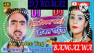 humar piyawa chalawe dijal gariya dj komal [upl. by Ardnuek]