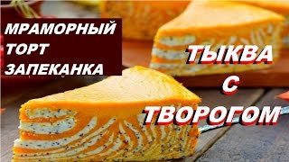 РЕЦЕПТЫ ИЗ ТЫКВЫ ТОРТ ЗАПЕКАНКА МРАМОРНЫЙ ИЗ ТЫКВЫ ВКУСНЯТИНА [upl. by Dlonra]