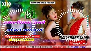 Hamar piyava chalave diesel Gadiya Bhojpuri DJ Malay music [upl. by Arihsaj]