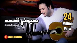 قيس هشام  بعيوني اضمه  فيديو كليب [upl. by Malissia]