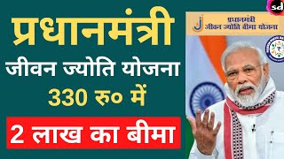 प्रधानमंत्री जीवन ज्योति बीमा योजना 330 रूपए मे 2 लाख बीमा  Pradhan Mantri Jeevan Jyoti Bima Yojana [upl. by Eilema595]