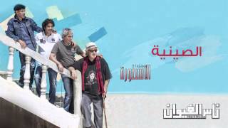 Nass El Ghiwane  Siniya Official Audio  ناس الغيوان  الصينية [upl. by Hepza22]