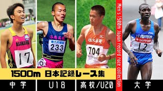 【陸上男子1500m】世代別日本記録集《中学･U18･大学》 [upl. by Callida]