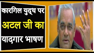 कारगिल युद्ध पर अटल जी का यादगार भाषण  Atal Bihari Vajpayee Best Firing speech on Kargil war [upl. by Yecaw]